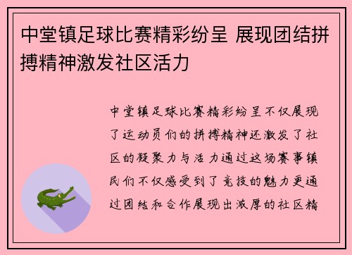 中堂镇足球比赛精彩纷呈 展现团结拼搏精神激发社区活力