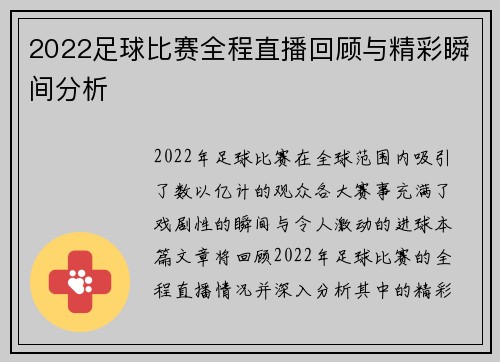 2022足球比赛全程直播回顾与精彩瞬间分析