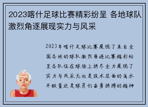2023喀什足球比赛精彩纷呈 各地球队激烈角逐展现实力与风采
