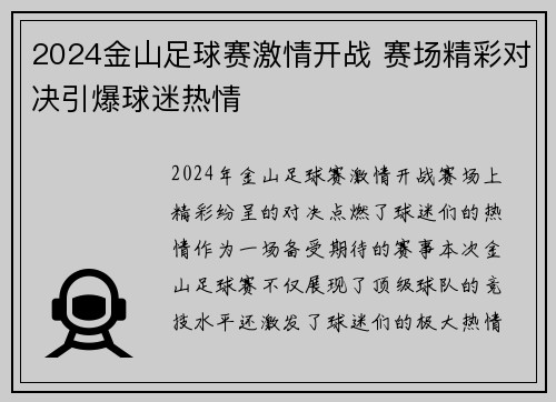 2024金山足球赛激情开战 赛场精彩对决引爆球迷热情