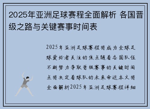 2025年亚洲足球赛程全面解析 各国晋级之路与关键赛事时间表