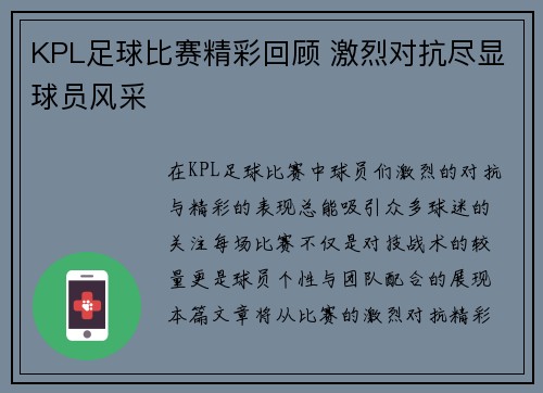 KPL足球比赛精彩回顾 激烈对抗尽显球员风采