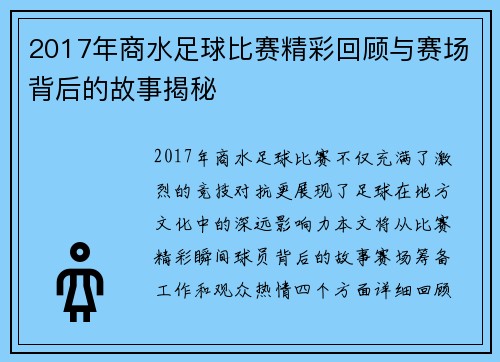 2017年商水足球比赛精彩回顾与赛场背后的故事揭秘