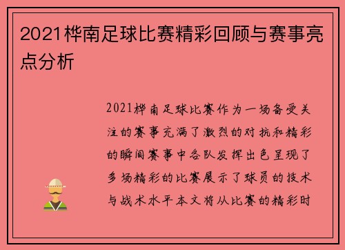 2021桦南足球比赛精彩回顾与赛事亮点分析