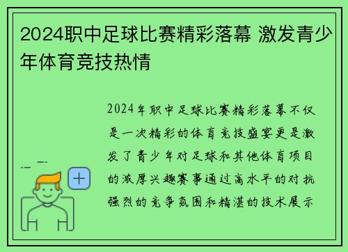 2024职中足球比赛精彩落幕 激发青少年体育竞技热情