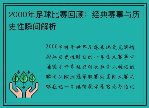 2000年足球比赛回顾：经典赛事与历史性瞬间解析