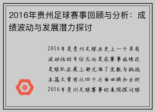 2016年贵州足球赛事回顾与分析:成绩波动与发展潜力探讨
