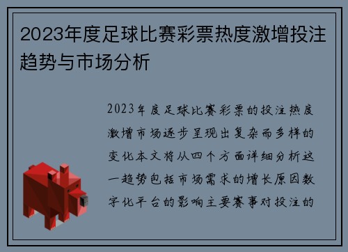 2023年度足球比赛彩票热度激增投注趋势与市场分析