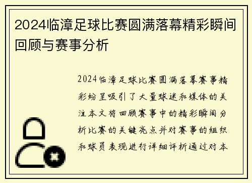2024临漳足球比赛圆满落幕精彩瞬间回顾与赛事分析