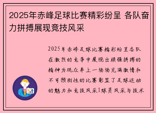 2025年赤峰足球比赛精彩纷呈 各队奋力拼搏展现竞技风采
