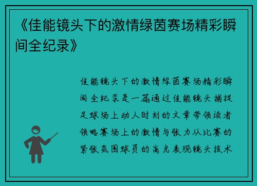 《佳能镜头下的激情绿茵赛场精彩瞬间全纪录》