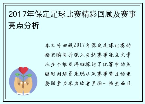 2017年保定足球比赛精彩回顾及赛事亮点分析