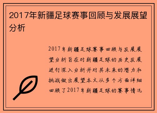 2017年新疆足球赛事回顾与发展展望分析