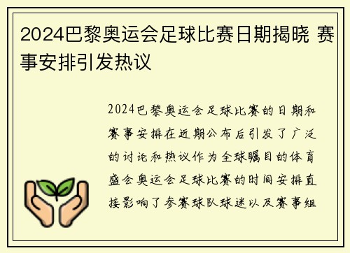 2024巴黎奥运会足球比赛日期揭晓 赛事安排引发热议