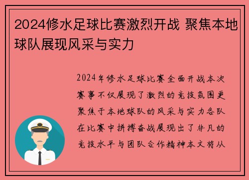 2024修水足球比赛激烈开战 聚焦本地球队展现风采与实力