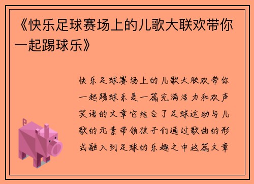 《快乐足球赛场上的儿歌大联欢带你一起踢球乐》