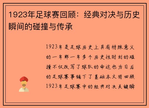 1923年足球赛回顾:经典对决与历史瞬间的碰撞与传承