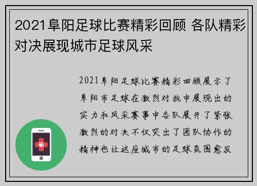 2021阜阳足球比赛精彩回顾 各队精彩对决展现城市足球风采