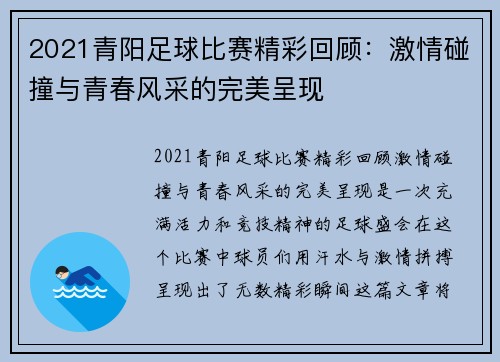 2021青阳足球比赛精彩回顾:激情碰撞与青春风采的完美呈现