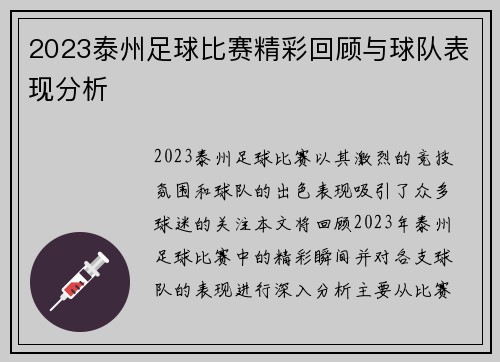 2023泰州足球比赛精彩回顾与球队表现分析