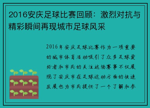 2016安庆足球比赛回顾：激烈对抗与精彩瞬间再现城市足球风采