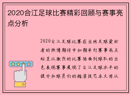 2020合江足球比赛精彩回顾与赛事亮点分析
