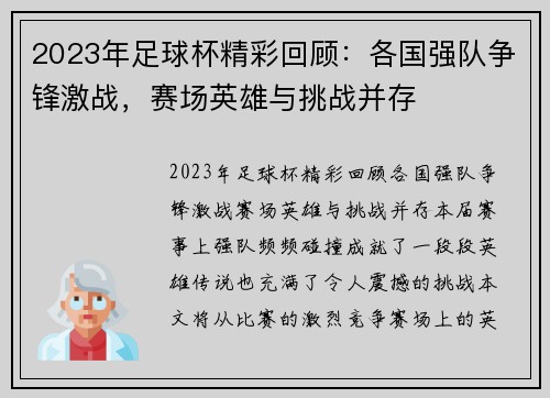 2023年足球杯精彩回顾：各国强队争锋激战，赛场英雄与挑战并存
