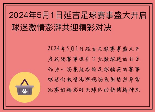 2024年5月1日延吉足球赛事盛大开启 球迷激情澎湃共迎精彩对决