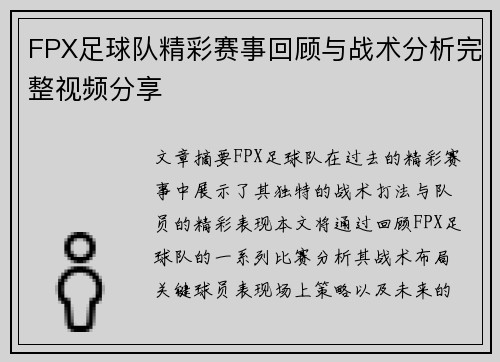 FPX足球队精彩赛事回顾与战术分析完整视频分享