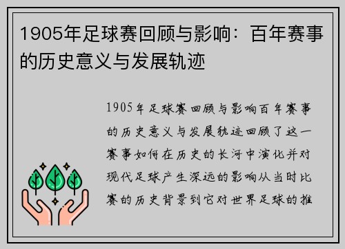 1905年足球赛回顾与影响：百年赛事的历史意义与发展轨迹