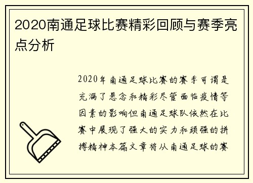 2020南通足球比赛精彩回顾与赛季亮点分析