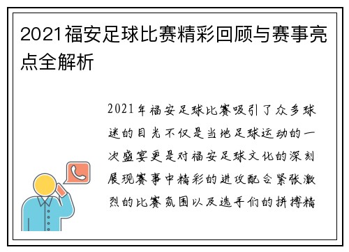 2021福安足球比赛精彩回顾与赛事亮点全解析