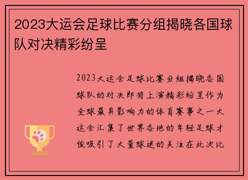 2023大运会足球比赛分组揭晓各国球队对决精彩纷呈