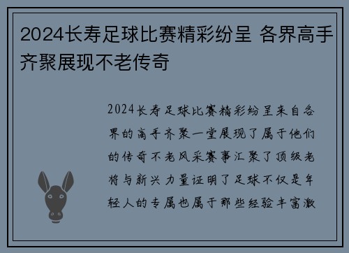 2024长寿足球比赛精彩纷呈 各界高手齐聚展现不老传奇