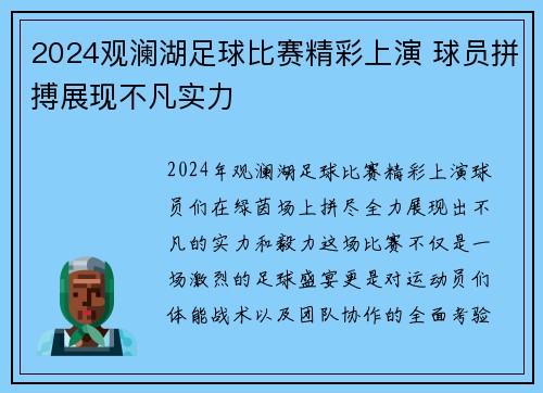 2024观澜湖足球比赛精彩上演 球员拼搏展现不凡实力