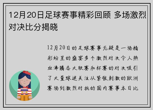 12月20日足球赛事精彩回顾 多场激烈对决比分揭晓