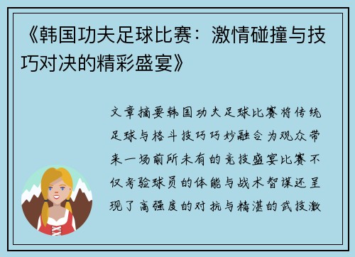 《韩国功夫足球比赛:激情碰撞与技巧对决的精彩盛宴》