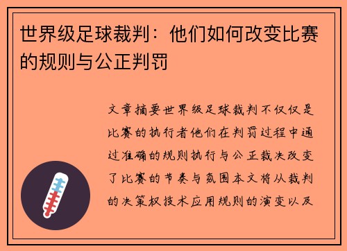 世界级足球裁判:他们如何改变比赛的规则与公正判罚