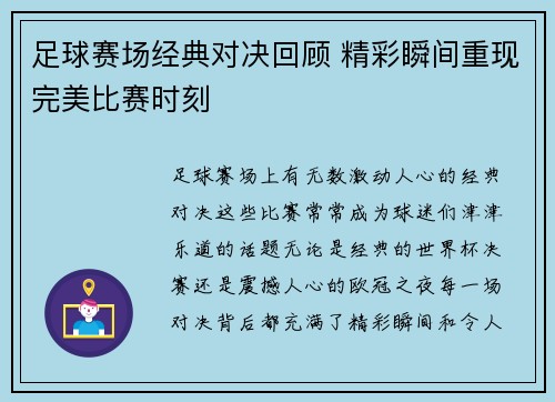 足球赛场经典对决回顾 精彩瞬间重现完美比赛时刻