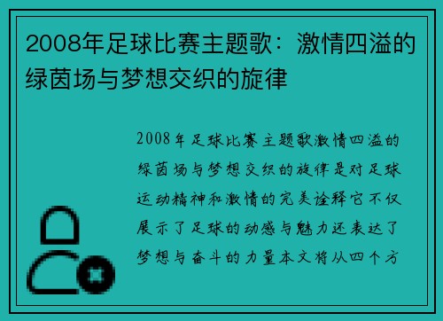2008年足球比赛主题歌：激情四溢的绿茵场与梦想交织的旋律