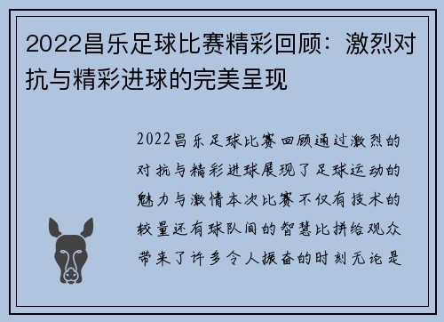 2022昌乐足球比赛精彩回顾:激烈对抗与精彩进球的完美呈现