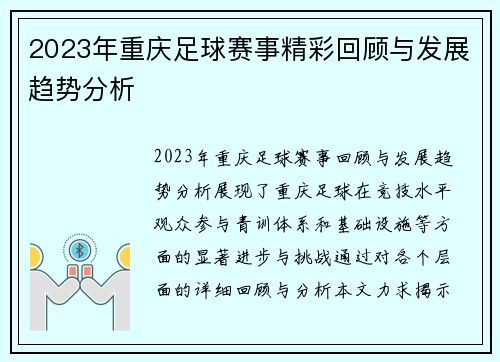 2023年重庆足球赛事精彩回顾与发展趋势分析