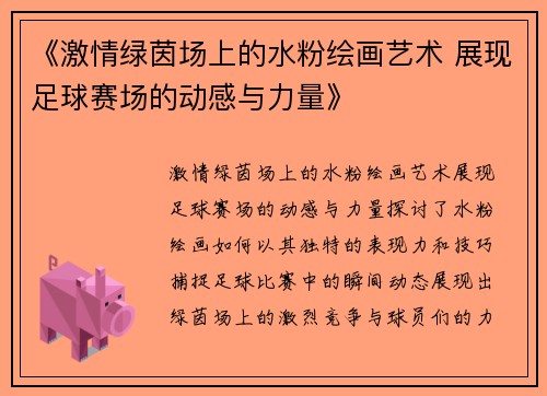 《激情绿茵场上的水粉绘画艺术 展现足球赛场的动感与力量》