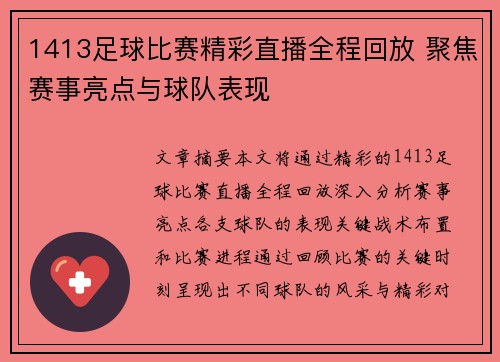 1413足球比赛精彩直播全程回放 聚焦赛事亮点与球队表现