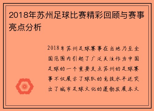 2018年苏州足球比赛精彩回顾与赛事亮点分析