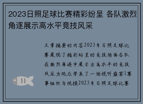 2023日照足球比赛精彩纷呈 各队激烈角逐展示高水平竞技风采