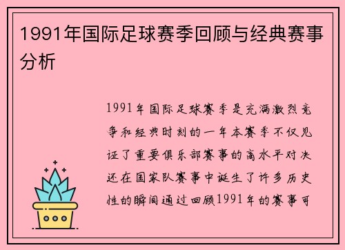 1991年国际足球赛季回顾与经典赛事分析