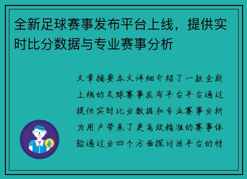 全新足球赛事发布平台上线,提供实时比分数据与专业赛事分析