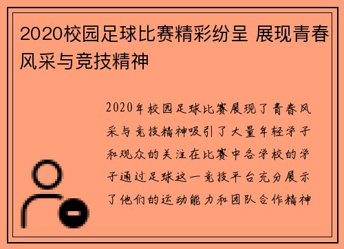 2020校园足球比赛精彩纷呈 展现青春风采与竞技精神