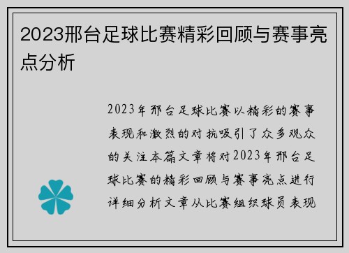 2023邢台足球比赛精彩回顾与赛事亮点分析